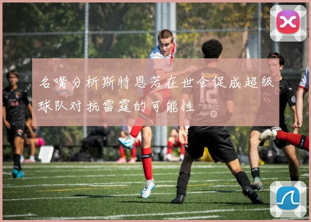 名嘴分析斯特恩若在世会促成超级球队对抗雷霆的可能性