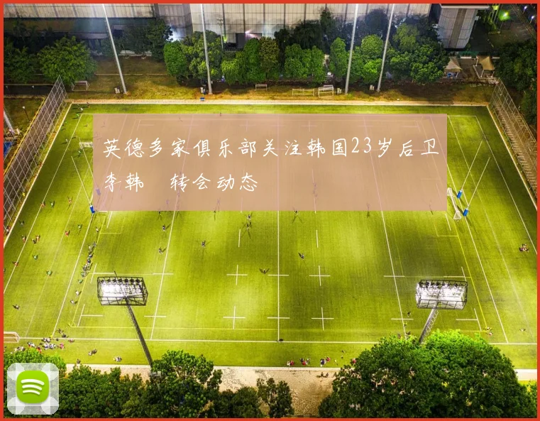 英德多家俱乐部关注韩国23岁后卫李韩汎转会动态