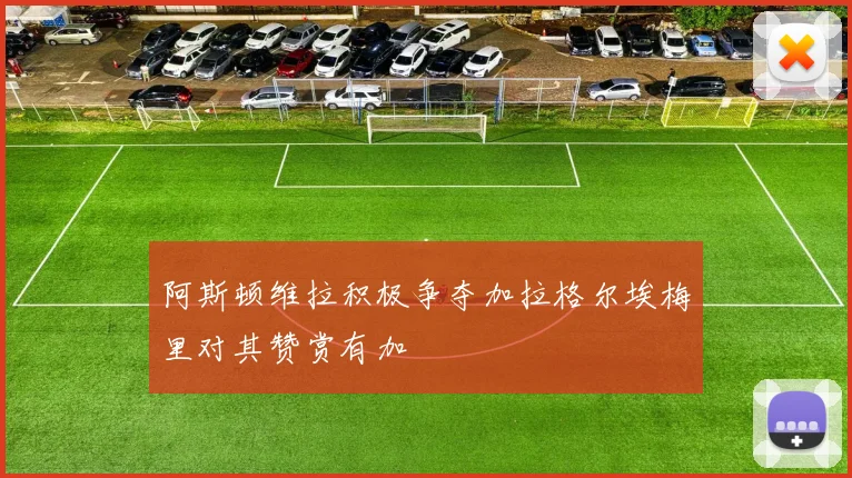 阿斯顿维拉积极争夺加拉格尔埃梅里对其赞赏有加