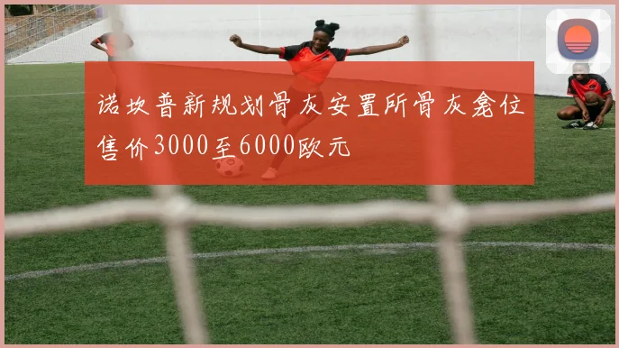 诺坎普新规划骨灰安置所骨灰龛位售价3000至6000欧元