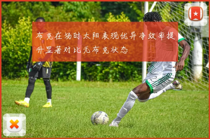 布克在场时太阳表现优异净效率提升显著对比无布克状态