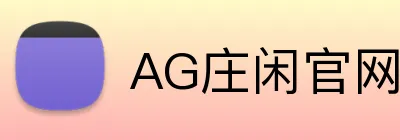 AG庄闲官网 Logo